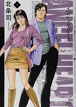 Amazon.co.jp: エンジェル・ハート2ndシーズン 1 (ゼノン